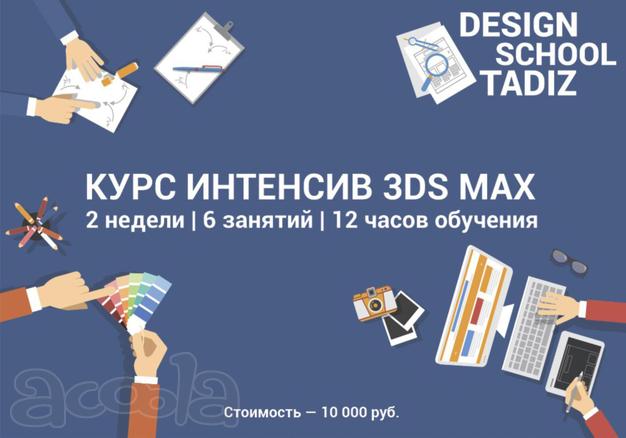 Курсы/Интенсив/3ds Max/трудоустройство/Дизайн