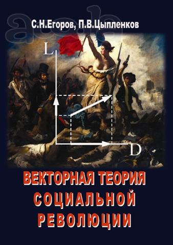 Книга Векторная теория социальной революции